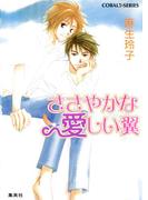 ささやかな　愛しい翼(コバルト文庫)