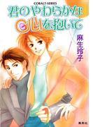君のやわらかな心を抱いて(コバルト文庫)