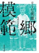 模範郷(集英社文庫)