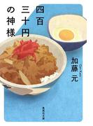 四百三十円の神様(集英社文庫)