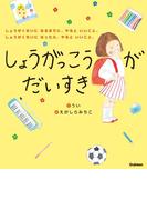 しょうがっこうがだいすき