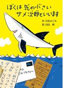 ぼくは気の小さいサメ次郎といいます （偕成社おはなしポケット）