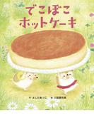 でこぼこホットケーキ(世界文化社のワンダー絵本)
