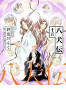 八犬伝（15）(WINGS COMICS(ウィングスコミックス))