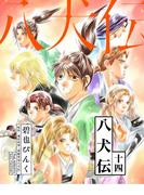 八犬伝（14）(WINGS COMICS(ウィングスコミックス))