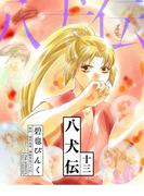 八犬伝（13）(WINGS COMICS(ウィングスコミックス))