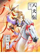 八犬伝（12）(WINGS COMICS(ウィングスコミックス))