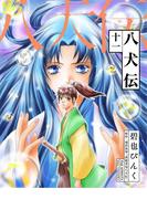 八犬伝（11）(WINGS COMICS(ウィングスコミックス))