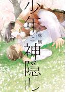 少年と神隠し(cannaコミックス)