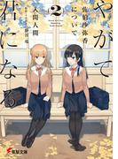 やがて君になる 佐伯沙弥香について(2)(電撃文庫)