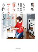心、お金、時間の巡りがよくなる「暮らしのサイクル」の作り方