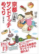 京都ご当地サンドイッチめぐり