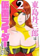 東島丹三郎は仮面ライダーになりたい　2（ヒーローズコミックス）(ヒーローズコミックス)