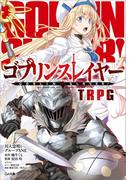 ゴブリンスレイヤー　ＴＲＰＧ(GA文庫)