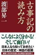 古事記の読み方