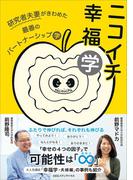 ニコイチ幸福学　研究者夫妻がきわめた最善のパートナーシップ学