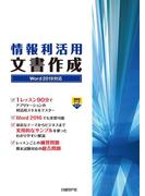 情報利活用 文書作成 Word 2019対応