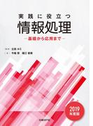 実践に役立つ情報処理 基礎から応用まで 2019年度版