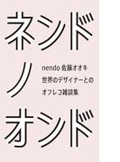 ネンドノオンド