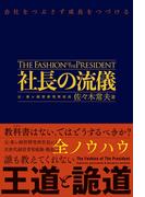 社長の流儀 - 会社をつぶさず成長をつづける -