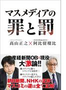マスメディアの罪と罰