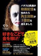 パチスロ馬鹿が動画配信を始めたら再生回数が１億回を超えました＜電子特別版＞