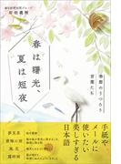 春は曙光、夏は短夜 - 季節のうつろう言葉たち -
