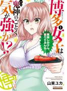 博多女子は鬼神のごとく気が強か！？ (1)(バンブーコミックス)