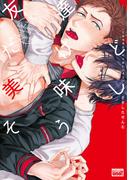 友達だけど美味しそう 【電子限定特典付き】(バンブーコミックス 麗人uno!コミックス)