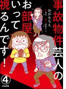 事故物件芸人のお部屋いって視るんです！（分冊版） 【第4話】