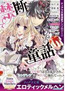 ティアラ文庫溺愛アンソロジー（２）禁断童話【イラスト付】(ティアラ文庫)