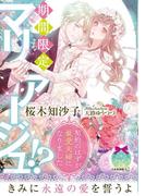 期間限定マリアージュ！？【イラスト付】(ティアラ文庫)