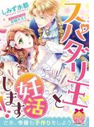 スパダリ王と妊活します！【イラスト付】(ティアラ文庫)