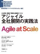アジャイル 全社展開の実践法(DIAMOND ハーバード・ビジネス・レビュー論文)