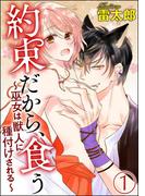 約束だから、食う～巫女は獣人に種付けされる～（分冊版） 【第1話】