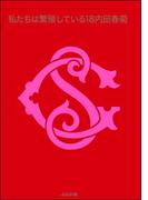 私たちは繁殖している　18巻(みこすり半劇場)