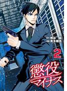 懲役マイナス（２）