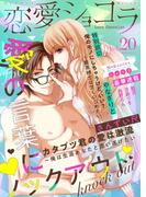 恋愛ショコラ vol.20【限定おまけ付き】(恋愛ショコラ)