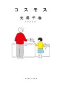 コスモス(Cue comics)