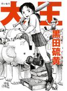 大王(Cue comics)