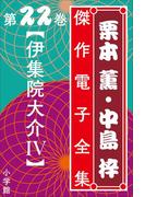 栗本薫・中島梓傑作電子全集22 [伊集院大介 IV](栗本薫・中島梓傑作電子全集)