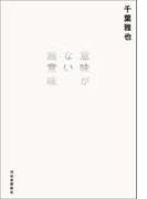 意味がない無意味