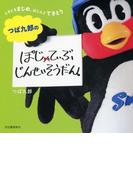 つば九郎のぽじてぃぶじんせいそうだん。
