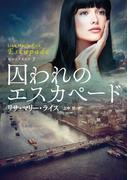 囚われのエスカペード(扶桑社ロマンス)
