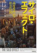サイロ・エフェクト　高度専門化社会の罠(文春文庫)