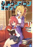 必勝ダンジョン運営方法 ： 11(モンスター文庫)