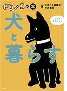 ドコノコの本　犬と暮らす
