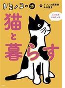 ドコノコの本　猫と暮らす