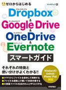 ゼロからはじめる Dropbox&Google Drive&OneDrive&Evernote スマートガイド