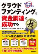 クラウドファンディングで資金調達に成功するコレだけ！技